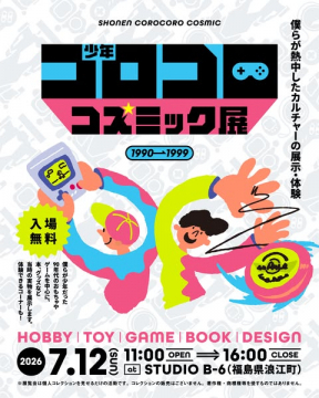 少年コロコロ コスミック展（90年代展示）