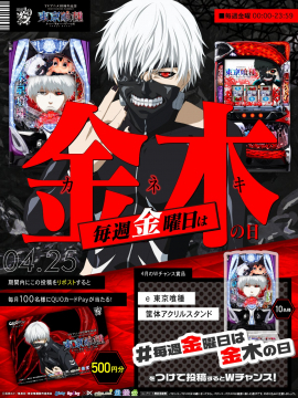 e東京喰種×毎週金曜日は金木の日キャンペーン QUOカードPayやアクリルスタンドが当たる