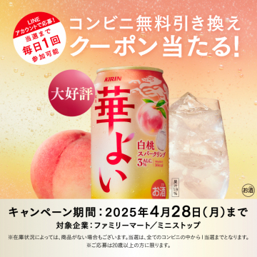 華よい白桃スパークリング コンビニ無料引き換えクーポンプレゼントキャンペーン