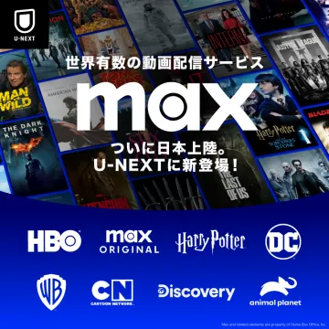 U-NEXTに新登場！世界有数の動画配信サービス「max」ついに日本上陸