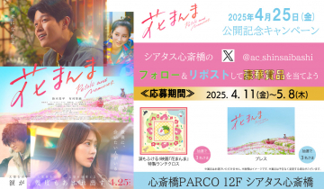 映画『花まんま』公開記念 シアタス心斎橋 フォロー＆リポストキャンペーン