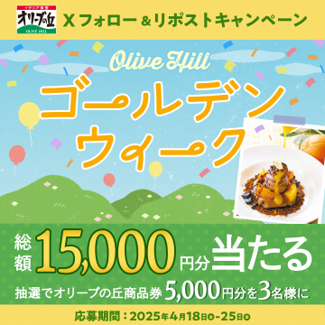 オリーブの丘 ゴールデンウィーク フォロー＆リポストキャンペーン 商品券が当たる