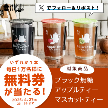ウチカフェ フォロー＆リポストキャンペーン 対象ドリンクの無料券が当たる