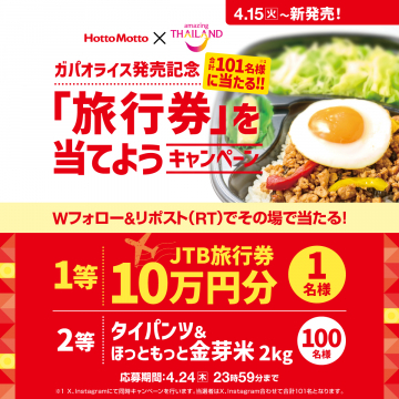 ガパオライス発売記念 ホットモット×タイ国政府観光庁 旅行券が当たるキャンペーン