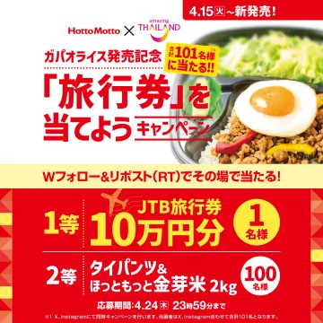 ガパオライス発売記念 ホットモット×タイ国政府観光庁 旅行券が当たるキャンペーン