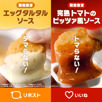 期間限定 エッグタルタルソース＆完熟トマトのピッツァ風ソース ナゲット用新ソース登場