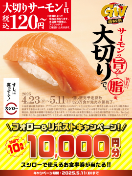 スシロー ゴールデンウィーク得ネタ祭 大切りサーモンと食事券が当たるキャンペーン
