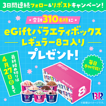 サーティワン 3日間連続フォロー＆リポストキャンペーン バラエティボックス8コ入りプレゼント