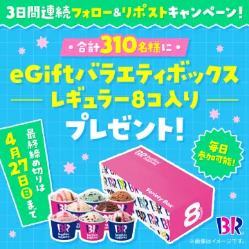 サーティワン 3日間連続フォロー＆リポストキャンペーン バラエティボックス8コ入りプレゼント