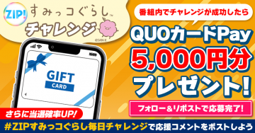 ZIP! すみっコぐらしチャレンジ QUOカードPay 5,000円分プレゼントキャンペーン