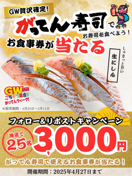 がってん寿司 ゴールデンウィーク限定 お食事券プレゼントキャンペーン