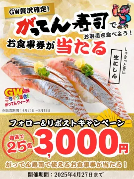 がってん寿司 ゴールデンウィーク限定 お食事券プレゼントキャンペーン