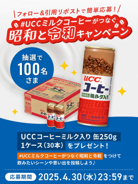 UCCミルクコーヒーがつなぐ昭和と令和キャンペーン