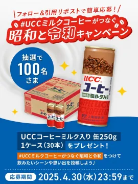 UCCミルクコーヒーがつなぐ昭和と令和キャンペーン