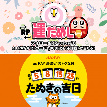 au PAYギフトカード1,000円分が当たる運だめしキャンペーン