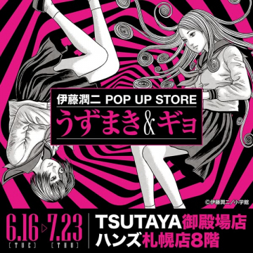 伊藤潤二ホラーの期間限定POP-UPストア