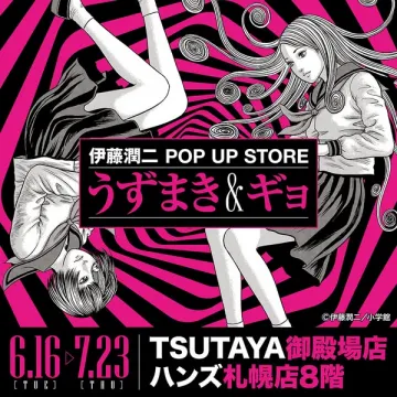 伊藤潤二ホラーの期間限定POP-UPストア