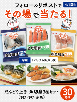 だんどり上手 魚切身3種セット（さば・さけ・赤魚）