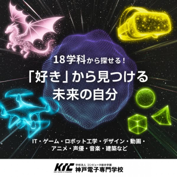 神戸電子専門学校 学科・進路案内