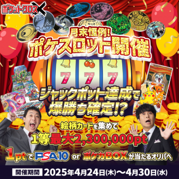 ポケットクロス ポケスロット週末キャンペーン