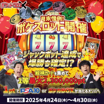 ポケットクロス ポケスロット週末キャンペーン