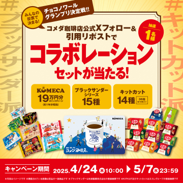 コメダ珈琲×チョコお菓子コラボセットキャンペーン