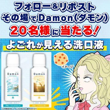 よごれが見えるDamon洗口液プレゼントキャンペーン