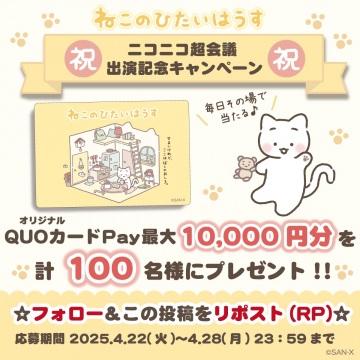 ねこのひたいはうす出演記念QUOカードPayプレゼントキャンペーン