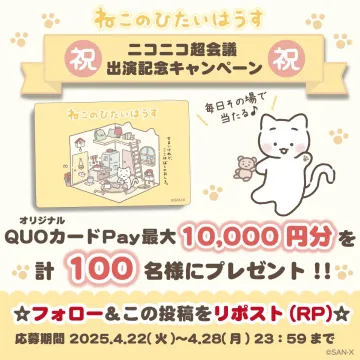 ねこのひたいはうす出演記念QUOカードPayプレゼントキャンペーン