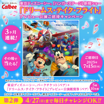 東京ディズニーシー「ドリームス・テイク・フライト」プレビュー公演ご招待キャンペーン