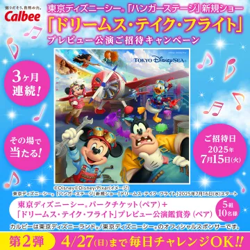 東京ディズニーシー「ドリームス・テイク・フライト」プレビュー公演ご招待キャンペーン
