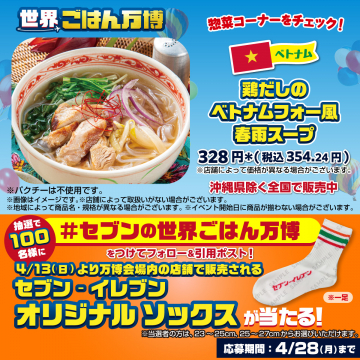 鶏だしのベトナムフォー風春雨スープ＆セブンの世界ごはん万博キャンペーン
