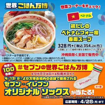 鶏だしのベトナムフォー風春雨スープ＆セブンの世界ごはん万博キャンペーン