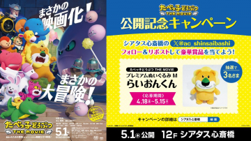 たべっ子どうぶつTHE MOVIE公開記念ぬいぐるみプレゼントキャンペーン