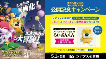 たべっ子どうぶつTHE MOVIE公開記念ぬいぐるみプレゼントキャンペーン