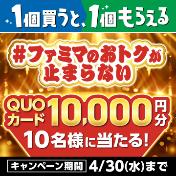 ファミマのキャンペーンでQUOカードが当たるお得企画