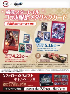 スシロー×崩壊スターレイル限定メタリックカード配布キャンペーン