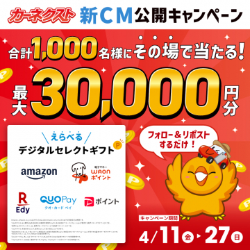 カーネクスト新CM公開記念デジタルギフトキャンペーン