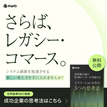 Shopify 世界基準のEC戦略・無料公開キャンペーン