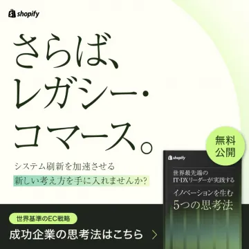 Shopify 世界基準のEC戦略・無料公開キャンペーン