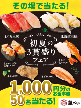 魚べい 初夏の3貫盛りフェア お食事券プレゼントキャンペーン