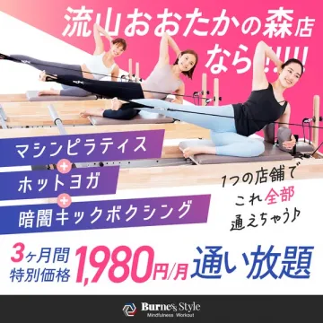 バーンズスタイル 通い放題フィットネス