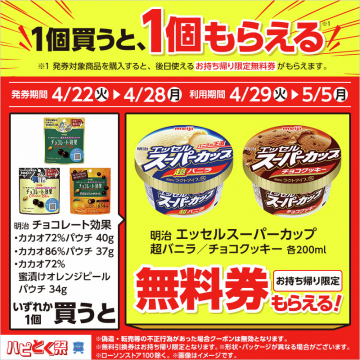 チョコレート効果購入でスーパーカップがもらえるキャンペーン