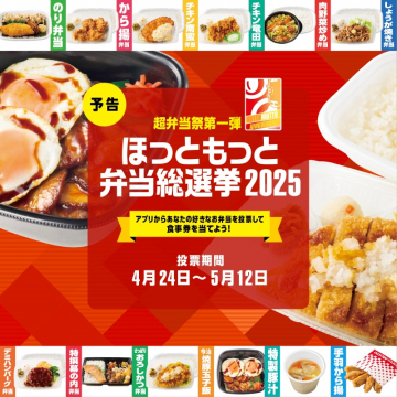 ほっともっと 弁当総選挙2025