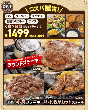 ステーキガスト 食べ放題付きステーキセット