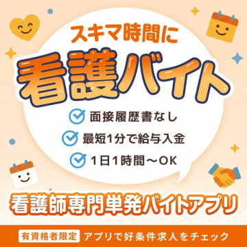 スキマ時間の看護師単発バイトアプリ