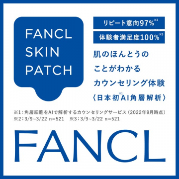 FANCLスキンパッチ AI角層解析カウンセリング