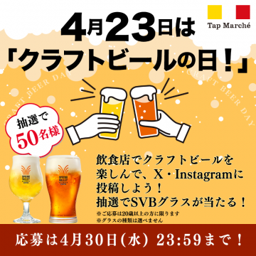 クラフトビールの日キャンペーン