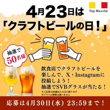 クラフトビールの日キャンペーン