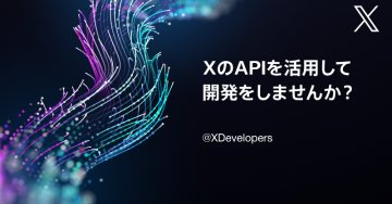 XのAPIを活用した開発者向けキャンペーン